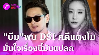 “บีม ศรัณยู” ให้ข้อมูล DSI “คดีแตงโม” มั่นใจคดีนี้มีเรื่องแปลก!