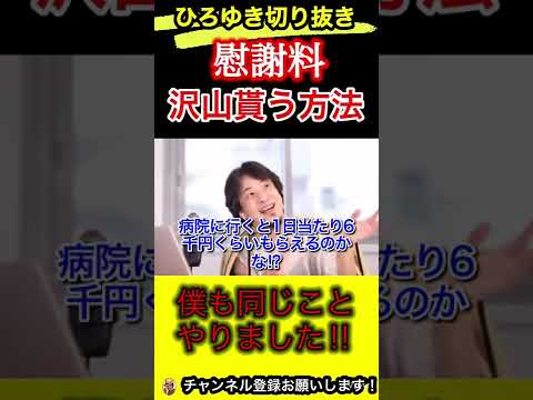 お金たくさん貰えます‼︎事故したら病院行きまくれ！【ひろゆき/切り抜き/交通事故/慰謝料】