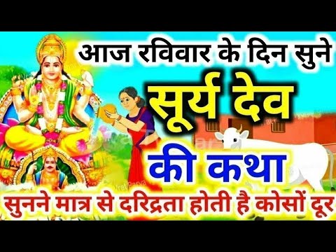 आज रविवार को सुनें सूरज भगवान की कथा Ravivar vrat katha #Surya dev ki kahani #Suraj Bhagwan ki katha