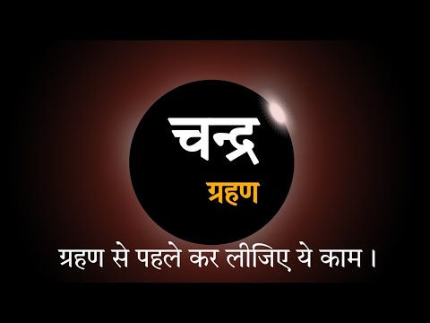 चन्द्र ग्रहण || Chandra Grahan || ग्रहण से पहले कर लीजिए ये काम || @Astrological_events  #grahan