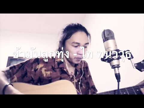 ข้ามันลูกทุ่ง - ไท ทนาวุธ  Cover มอส ขจรจารุกุล