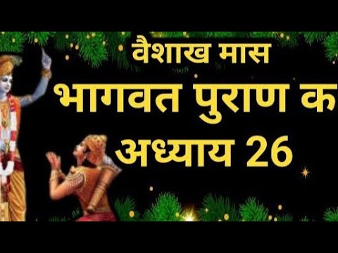 वैशाख मास कथा अध्याय 9 vaishkah Maas Ki Katha Day9 _ Vaishakh mahatmya श्रीमद भागवत पुराण अध्याय 26