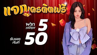 ฝาก 5 รับ 50 รวมโปรสล็อตทุนน้อย 5รับ50 แจ็คพอตแตกง่าย โปรฝาก5 รับ50 wallet