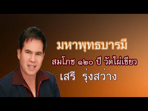 มหาพุทธบารมี (สมโภช ๑๒๐ ปี วัดไผ่เขียว) - เสรี รุ่งสว่าง【 AUDIO】