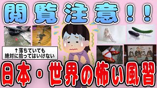 [Informative] Viewer discretion advised! Introducing scary customs from Japan and around the worl...