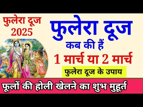 फुलेरा दूज कब हैं Phulera dooj 2025 | Phulera dooj 2025 kab hai | Phulera dooj puja vidhi #fulera