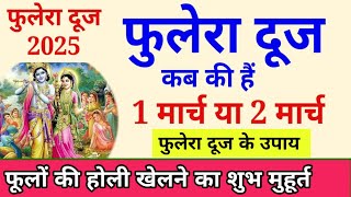 फुलेरा दूज कब हैं Phulera dooj 2025 | Phulera dooj 2025 kab hai | Phulera dooj puja vidhi #fulera