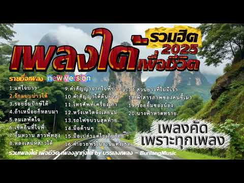 รวมเพลงใต้เพราะๆ รวมเพลงทุกอัลบั้มฮิต [เพลงคัดเพราะทุกเพลง] ใหม่ล่าสุด 2568 EP.20