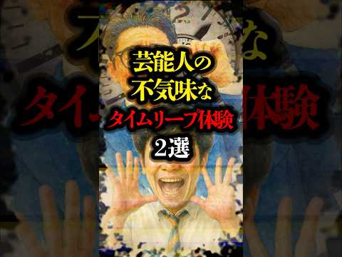 芸能人の不気味なタイムリープ体験 2選 #都市伝説 #超常現象 #ミステリー #タイムリープ #パラレルワールド #下北沢 #タイムトラベル #タイムスリップ  #youtubeショート