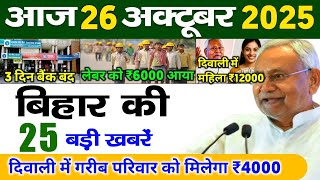 25 October 2025 | Bihar Ki 25 Badi Khabrein | Aaj Ki Sabse Badi Updates | Bihar News Today