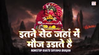 इतने सेठ जहाँ में मौज उड़ाते है | Itne Seth Jaha Me Mauj Udate Hai | Shyam Ki Kripa | Nonstop Bhajan