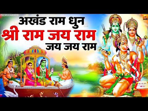 श्री राम धुन - Shri Ram Dhun - श्री राम जय राम जय जय राम | Ayodhya Ram Mandir Dhun