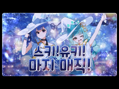 좋아! 눈! 진심 매직(好き！雪！本気マジック) | 메르헨  Korean Cover.