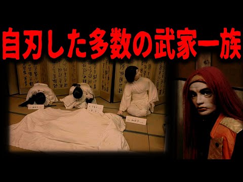 【会津藩】幕末に多数の一族が自ら…