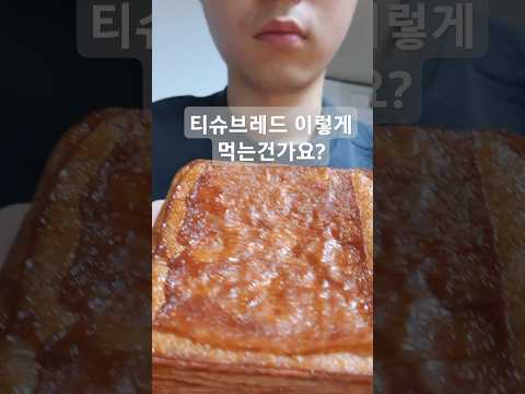 Is this how you’re supposed to eat tissue bread? 😮🍞#Vlog #Mukbang #ASMRsounds