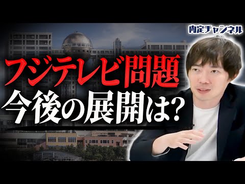 【大炎上】フジテレビは再生可能か！？令和に求められるマスメディアの姿とは？【中居正広/港浩一/】