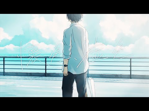 懐色、虚色(covered by 移気ねむ)