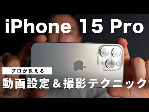 【完全保存版】プロによるiPhone15 Proの正しい動画設定と撮影テクニック３選！