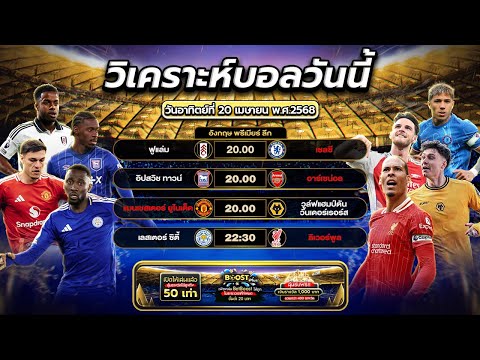 พรีเมียร์ลีกค่ำคืนนี้ พบกับ 4 คู่เด็ด | byสาวสวยเสียงใส #football #บอลวันนี้ #วิเคราะห์บอลวันนี้