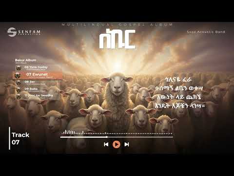 ሶዞ አኮስቲክ ባንድ - እውነት || SOZO Acoustic Band - Ewunet (Official Audio)