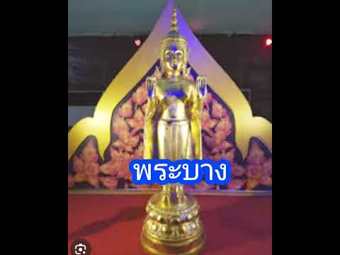 ตำนานพระบาง สปปลาว