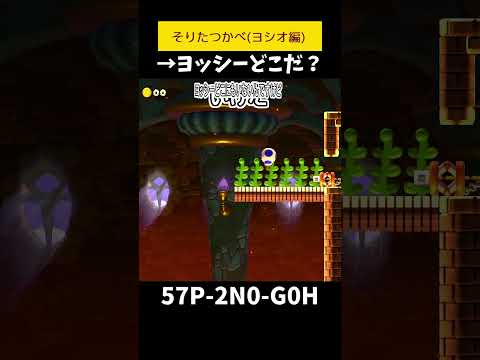 【マリオメーカー２】反り立つ壁ヨッシー編ヨッシーどこだヨッシー見つけたヨッシーかわいそう（リクエスト）#shorts