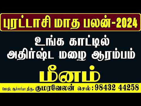 Meenam Rasi Purattasi Matha Rasi Palan" | "மீனம் புரட்டாசி மாத ராசி பலன்" 2024