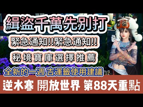 【逆水寒】第88天｜緝盜千萬先別打｜緊急通知緊急通知｜秘境寶庫選擇推薦｜全新一週吉運籤｜每天必看重點攻略｜#逆水寒 #逆水寒禮包碼 #逆水寒副本 #阿翊 #遊戲 #手遊 #逆水寒裝備 #逆水寒阿翊