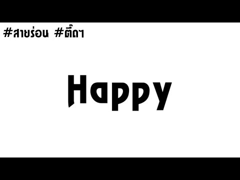 HAPPY - #สายร่อน #ตึ๊ดๆ | เเดนซ์ 2018 | [ KOKAO REMIX ]