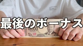 【ボーナス公開】看護師の最後のボーナスを公開します。