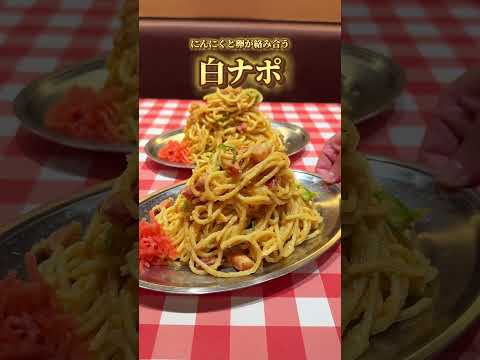 パンチョが生み出した背徳スパゲッティー！！その名も白ナポ！！#パスタ #デカ盛り #デカ盛 #shorts  ＃ナポリタン #スパゲッティー  #パンチョ#白ナポ