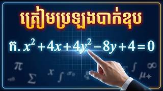 សមីការអេលីប Elipe  P5