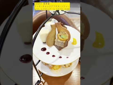 JANAT表参道 アフタヌーンティー シマロンドール （しっとりナレーションver）