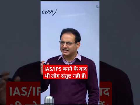 IAS/IPS बनने के बाद भी लोग संतुष्ट नही।#motivation #vikasdivyakriti #trending #viral #reels #emotion