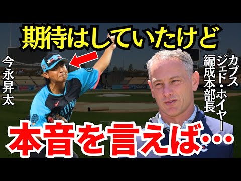 カブス編成本部長「活躍するのは確信していたが…」ジェド・ホイヤー編成本部長は今永の活躍に度肝を抜かれていた！【海外の反応】