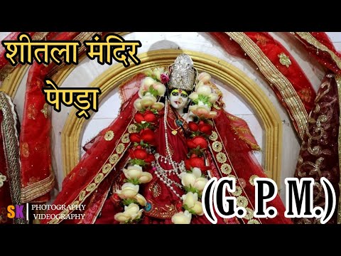 आदि शक्ति सिद्ध पीठ जगतजननी माँ शीतला (पेण्ड्रा) G. P. M. Video By ||SK PRODUCTIONS||