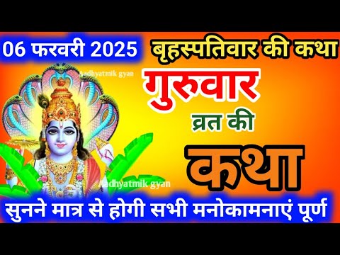 बृहस्पतिवार व्रत कथा |Guruvar Vrat Katha |BrihaspativarVrat Katha || Brihaspatidev vrat katha