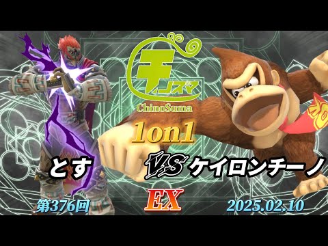 チノスマ1on1#376〔EX〕とす（ガノンドロフ）vs ケイロンチーノ（ドンキーコング）【スマブラSP】【ChinoSuma】