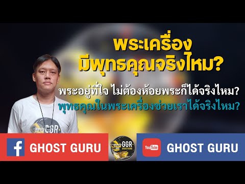 GHOST guru - พระเครื่องมีพุทธคุณจริงไหม?