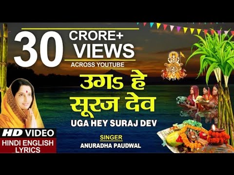 छठ पूजा Special उगs हे सूरज देव Uga Hai Suraj Dev ANURADHA PAUDWAL Hindi English Lyrics, Chhath Puja