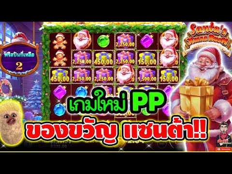 เกมใหม่PP ของขวัญจากแซนต้า !!!│Santa"s Xmas Rush