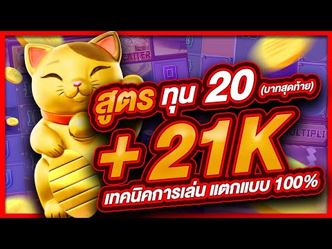 สล็อตpg สล็อต  สล็อตออนไลน์ lucky neko  สล็อตแมว สูตรแมว ทุน20 บาทสุดท้าย แตก 21,000