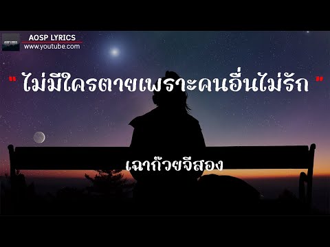 ไม่มีใครตาย เพราะคนอื่นไม่รัก | เฉาก๊วยจีสอง