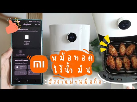 หม้อทอดไร้น้ำมัน Xiaomi Mi Smart Air Fryer 3.5L สวยหรู วัสดุดี๊ดี สั่งอบจากแอปได้