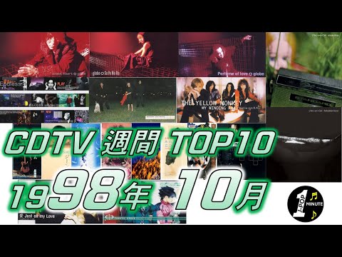 CDTV 1998年 10月 週間ランキング TOP10 [JPOP RANKING / 일본노래 랭킹]