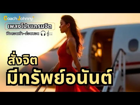 เพลงสั่งจิต มีทรัพย์อนันต์ | เพลงโปรแกรมจิต ต้นฉบับ