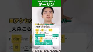 【歌い方】ダーリン / Mrs. GREEN APPLE【サビのボイトレ】
