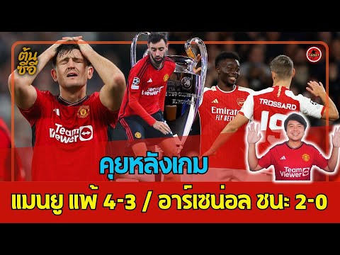 🔴LIVE!! คุยหลังเกม แมนยู แพ้ 4-3 / อาร์เซน่อล ชนะ 2-0 ยูฟ่าแชมเปียนส์ลีก