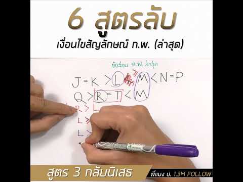 ุเงื่อนไขสัญลักษณ์ ก.พ. 6 สูตรเด็ด