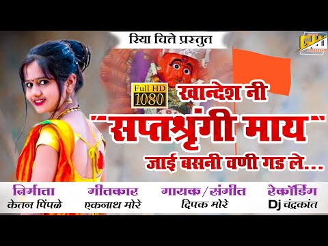 khandesh ni saptasrungi May | mp3 song